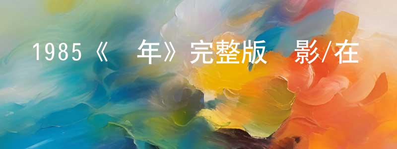 1985《龍年》完整版電影/在線觀看/百度云-美劇天堂 陳卓卓的blog